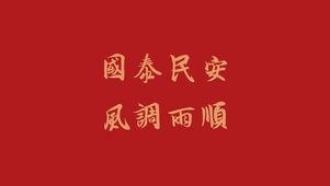 国泰民安 风调雨顺