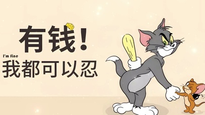 “有钱 我都可以忍”