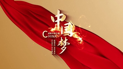 中国梦不忘初心牢记使命