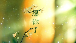想你了