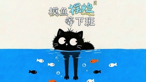 打工摆烂猫的冥想