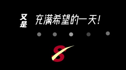 又是充满希望的一天