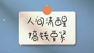 人间清醒，搞钱要紧