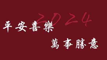 平安喜乐万事胜意