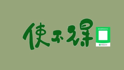 使不得