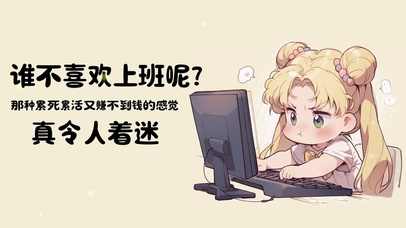 喜欢上班的打工女孩