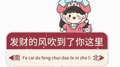 发财的风吹到了你这里