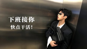 下班接你快点干活帅气打工人壁纸