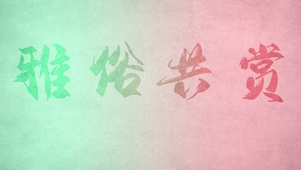 雅俗共赏