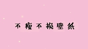 不瘦不换壁纸