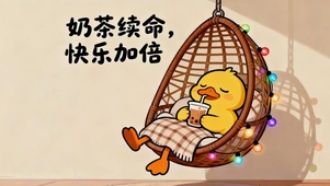 奶茶续命 快乐加倍
