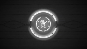 百家姓贾