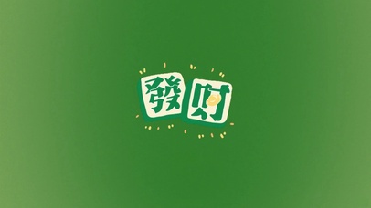 发财绿色简约护眼