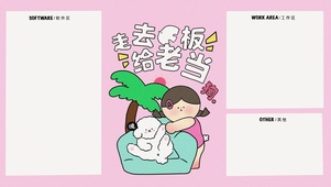 分区壁纸-“走去给老板当狗”
