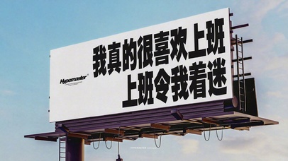 我真的很喜欢上班 上班令我着迷