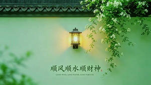 顺风顺水顺财神