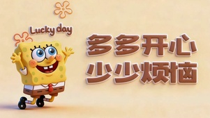 多开心 少烦恼