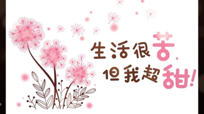 生活很苦，但我超甜