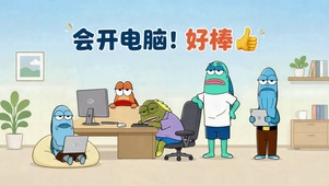 会开电脑的打工人日常