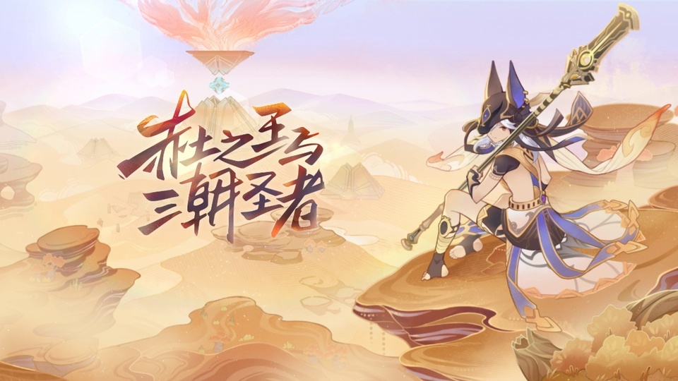 原神角色赛诺扛长柄武器立于日落时分的沙漠中，左侧留有开阔的荒漠与遗迹场景，画面左侧印有版本主题书法文字，整体以暖金和橙红色调为主。