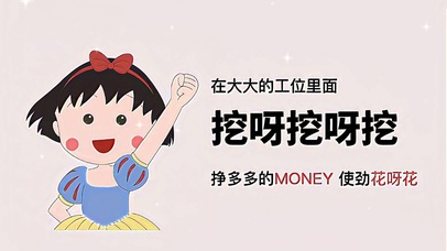 在大大的工位里面 挖呀挖呀挖