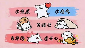 少焦虑多挣钱常开心