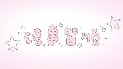 诸事皆顺