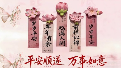 平安顺遂 万事如意