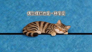 摆烂也是一种享受