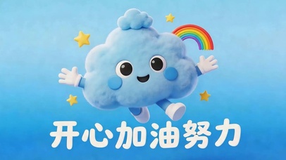开心加油努力