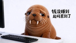 海豹职场 emo 