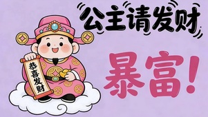 公主请发财暴富