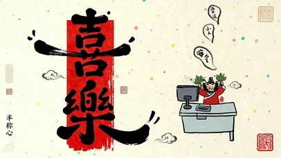除晦接喜乐