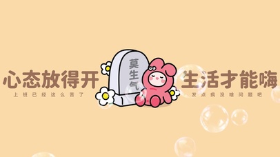 “心态放得开生活才能嗨”