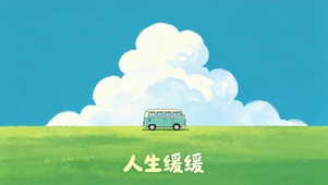 人生缓缓