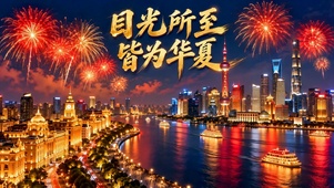 目光所至皆为华夏