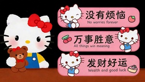 没有烦恼 发财好运