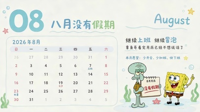 没有假期的八月
