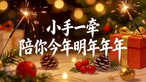 陪你今年明年年年