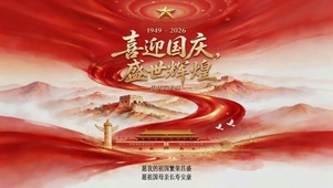 喜迎国庆 盛世辉煌