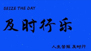 及时行乐