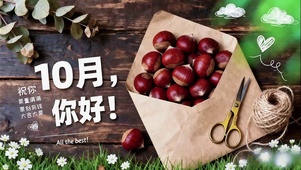 10月一切有栗于我