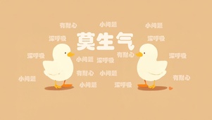 莫生气