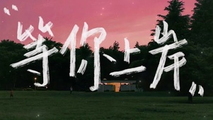 等你上岸
