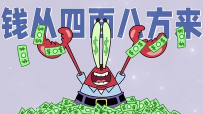 钱从四面八方来