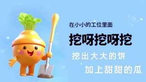 挖啊挖啊挖