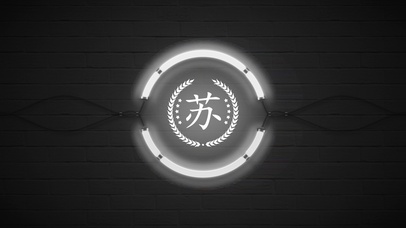 百家姓苏