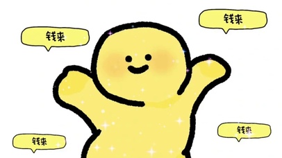 钱来钱来