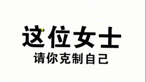 请克制自己