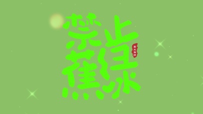 禁止蕉绿
